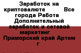 Заработок на криптовалюте Prizm - Все города Работа » Дополнительный заработок и сетевой маркетинг   . Приморский край,Артем г.